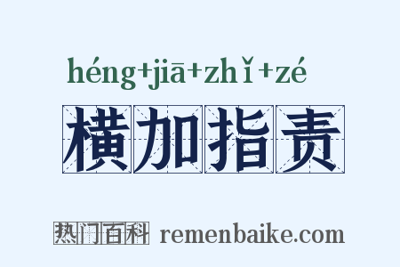 横加指责是什么意思的图片